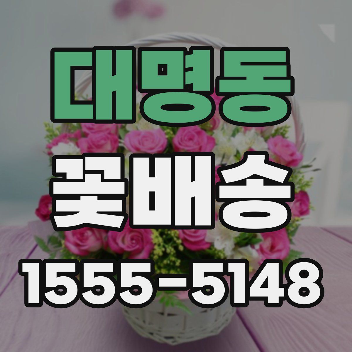 대명동 꽃배송