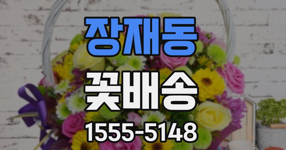 장재동 꽃배송