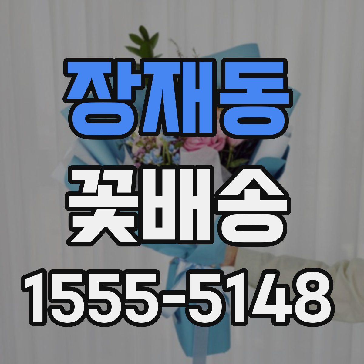 장재동 꽃배송