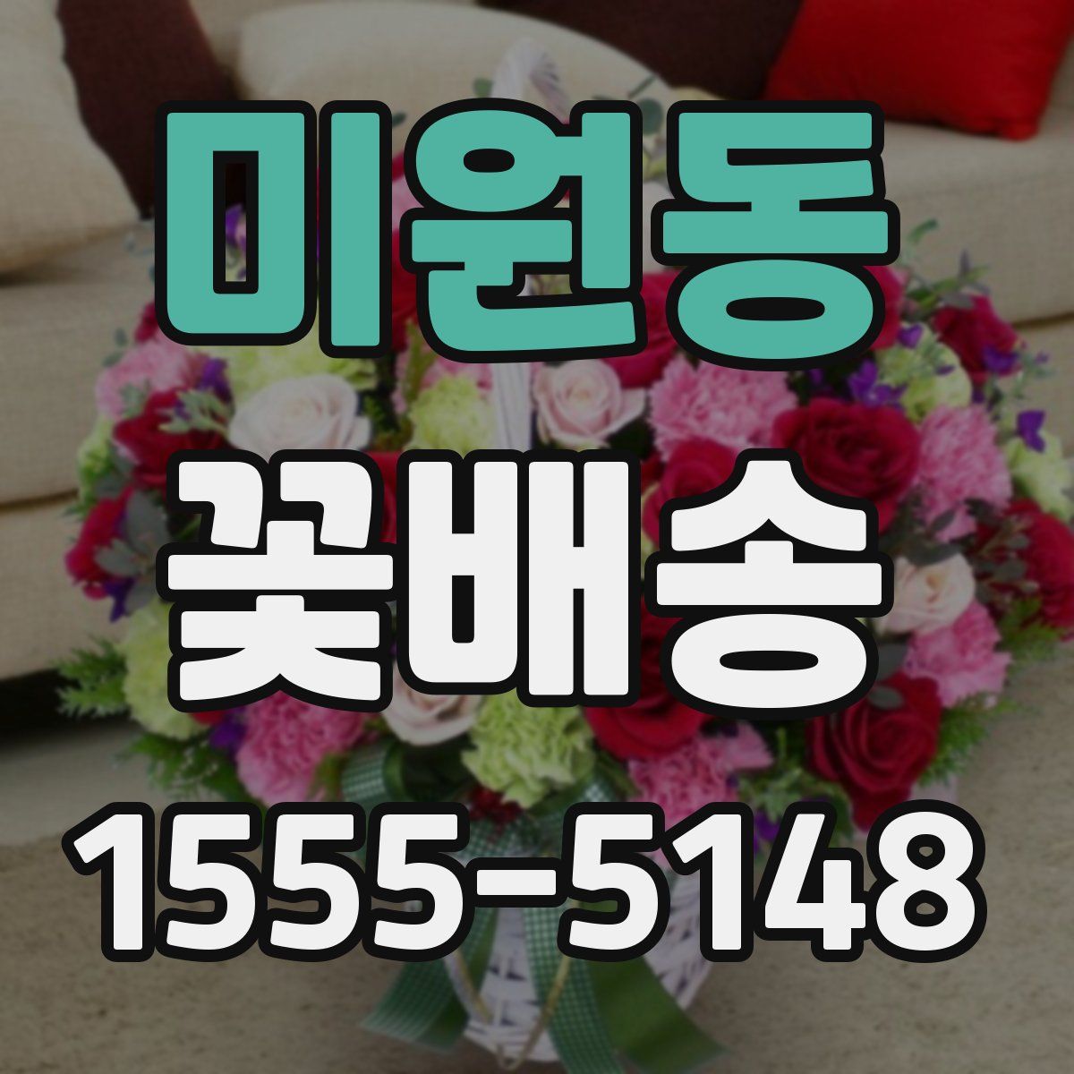 미원동 꽃배송