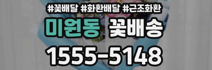 미원동 꽃배송
