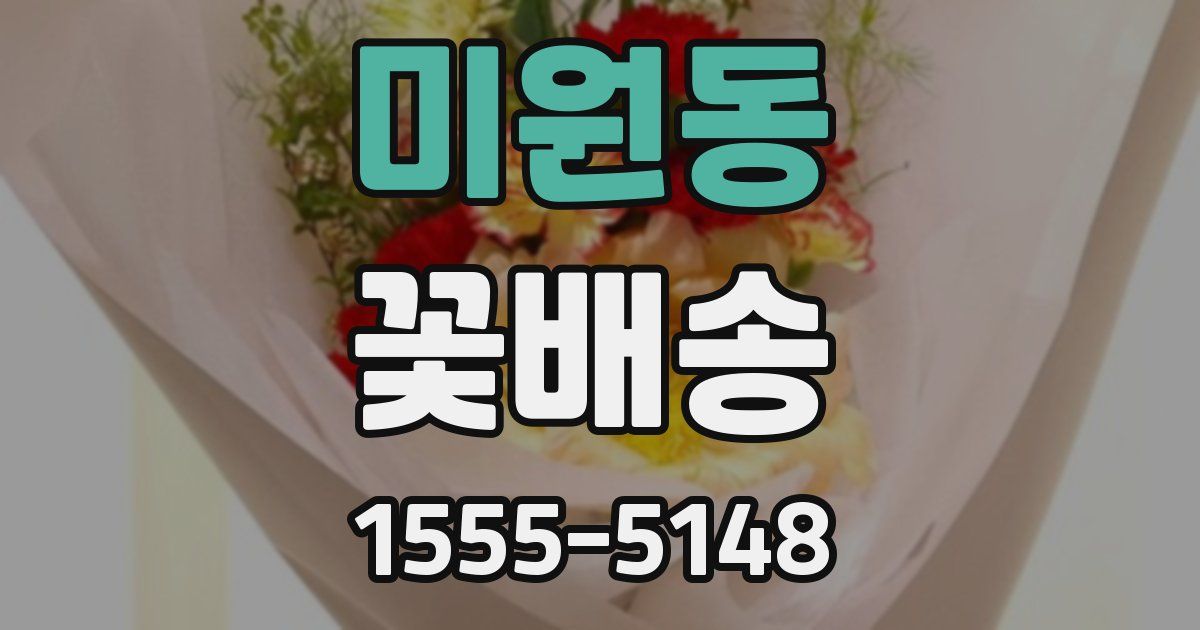 미원동 꽃배송