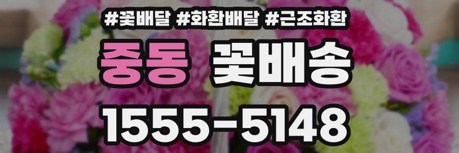 중동 꽃배송