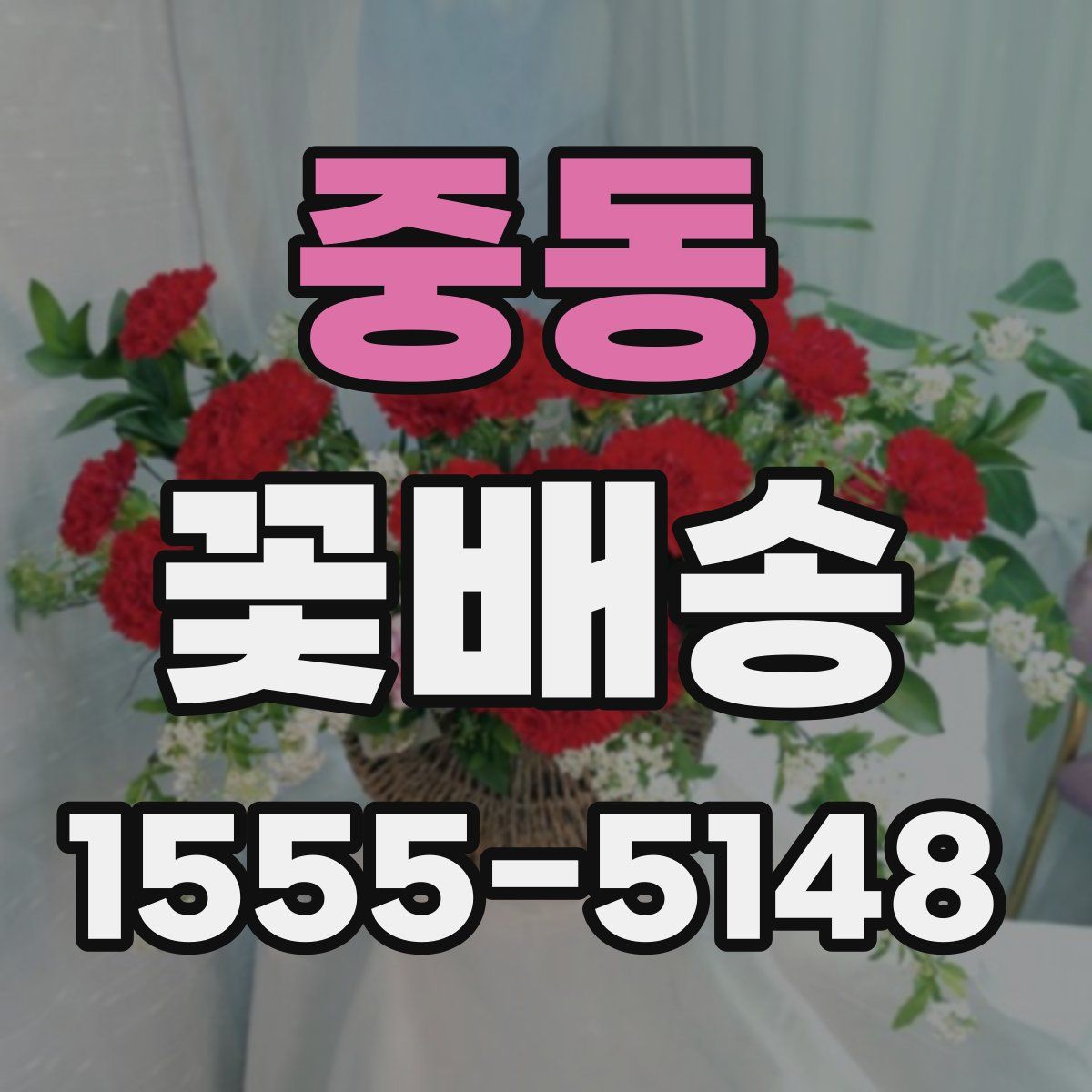 중동 꽃배송