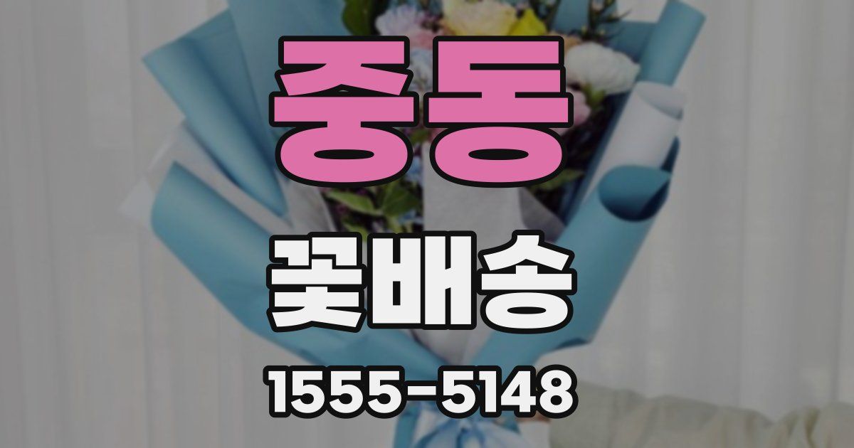 중동 꽃배송