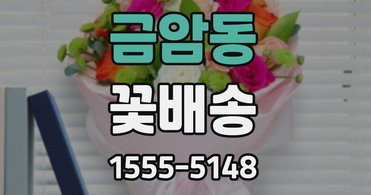 금암동 꽃배송