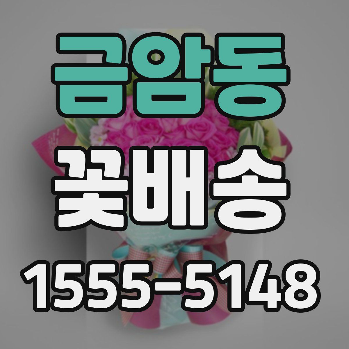 금암동 꽃배송