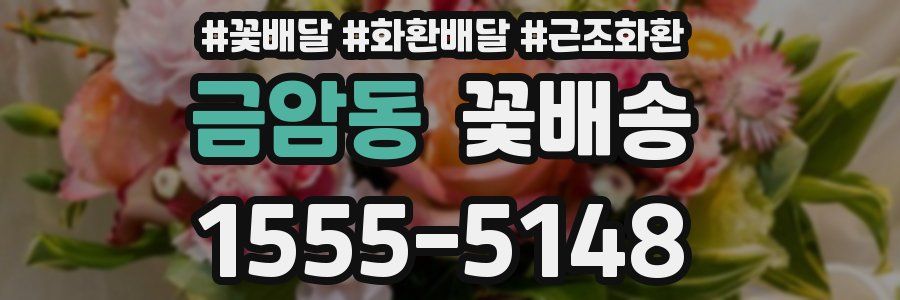 금암동 꽃배송