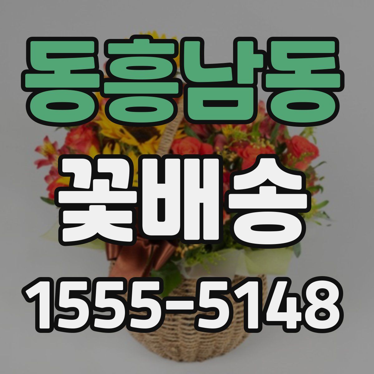 동흥남동 꽃배송