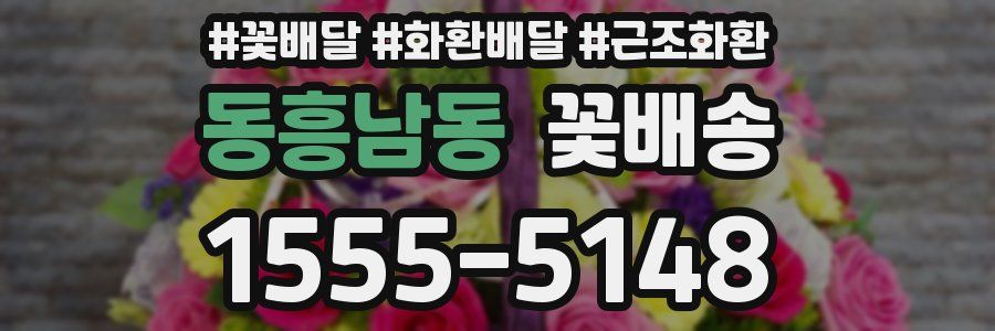 동흥남동 꽃배송