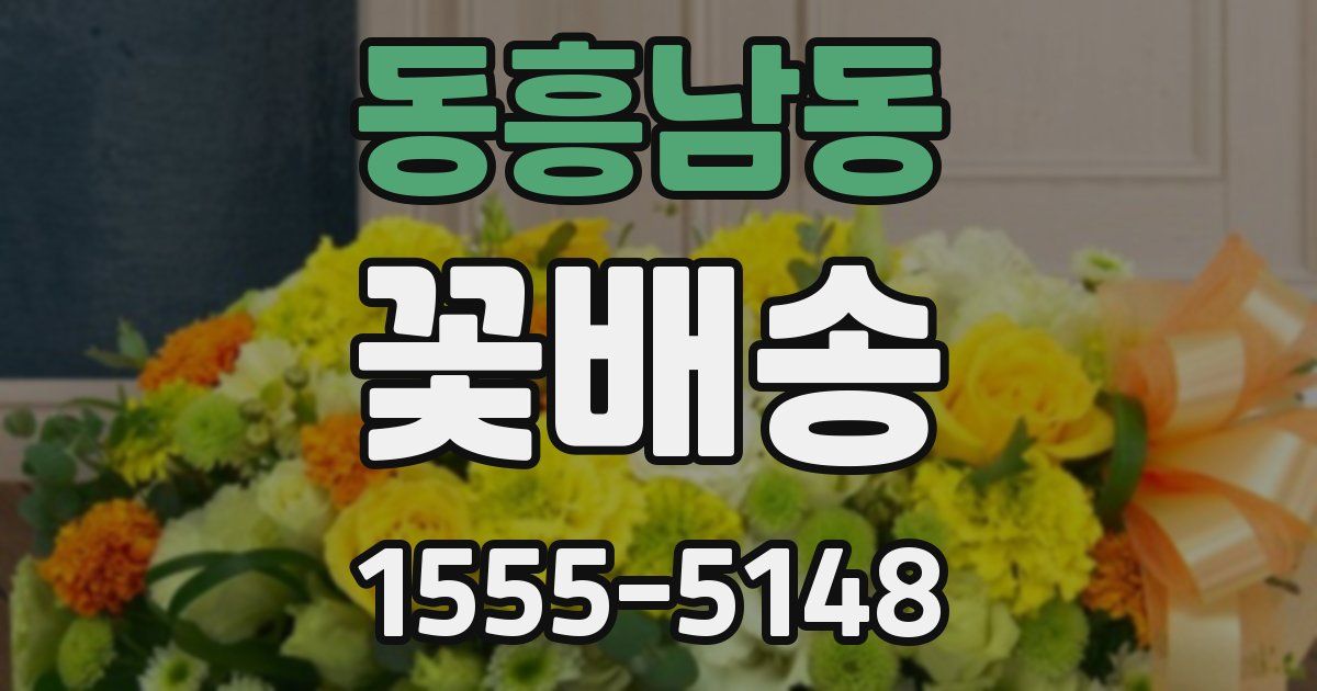 동흥남동 꽃배송