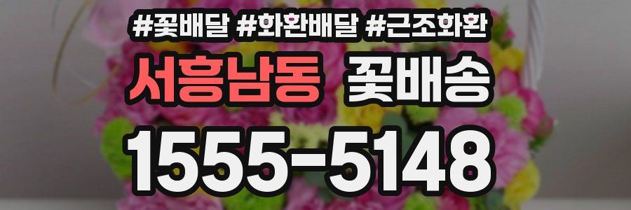 서흥남동 꽃배송
