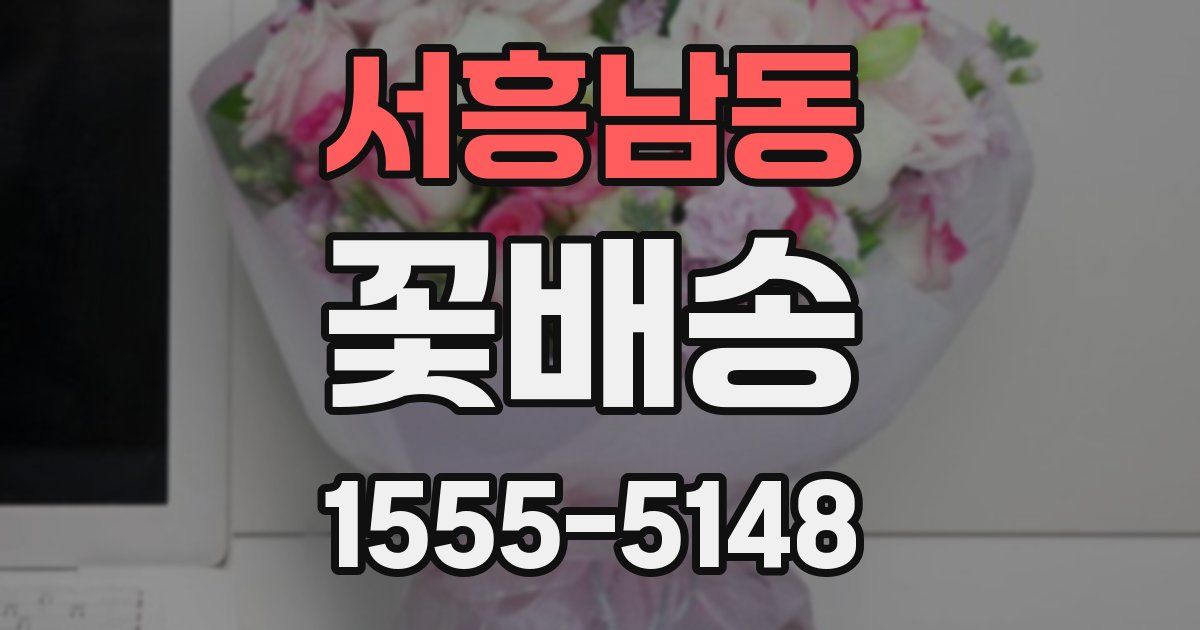 서흥남동 꽃배송