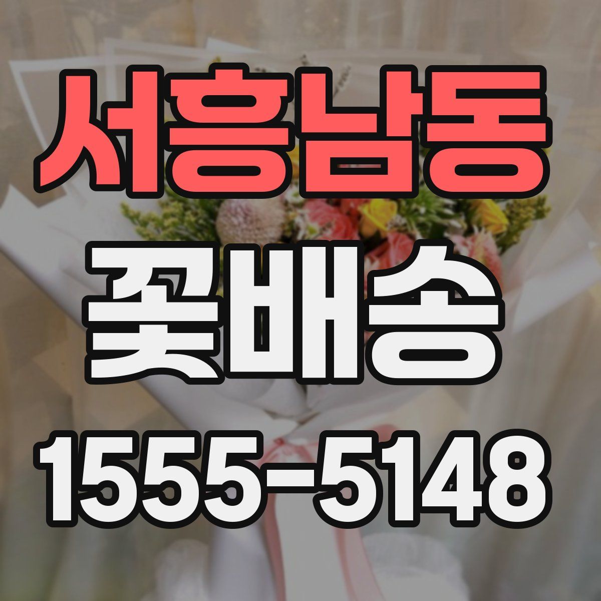 서흥남동 꽃배송