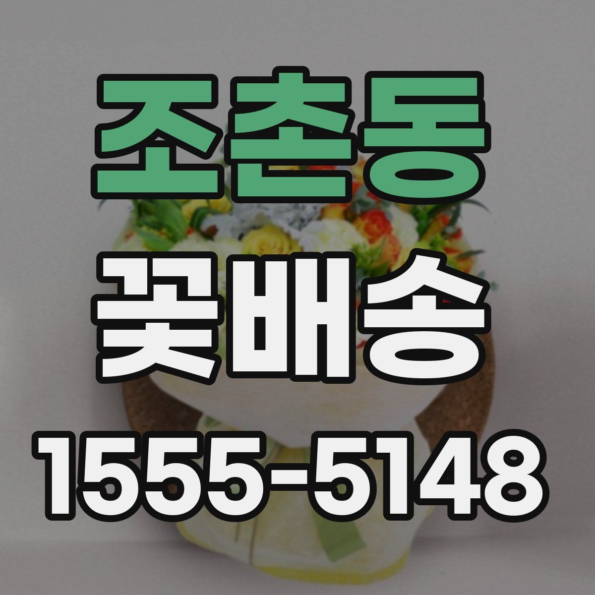 조촌동 꽃배송