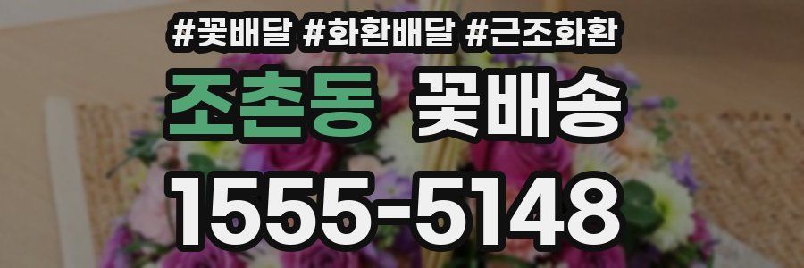 조촌동 꽃배송