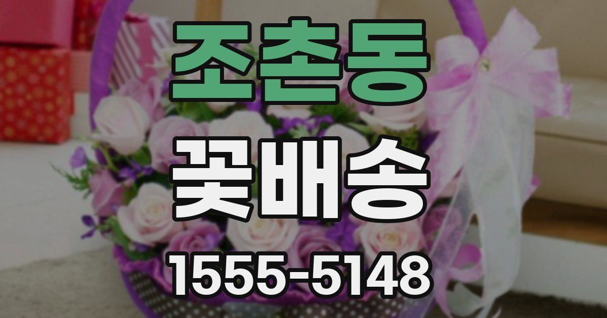 조촌동 꽃배송