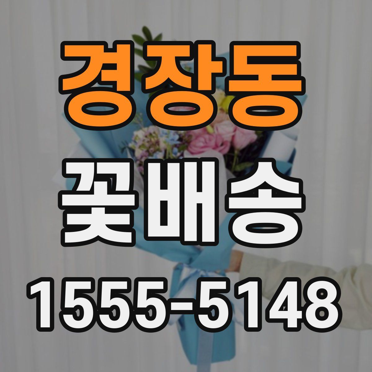 경장동 꽃배송