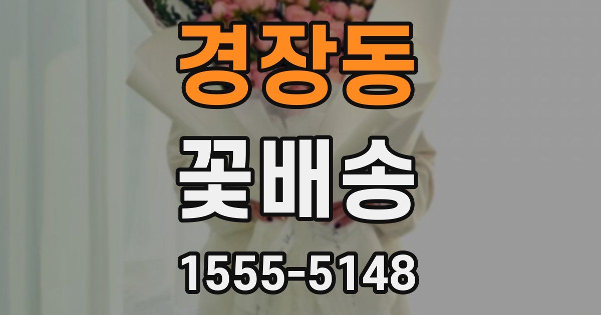 경장동 꽃배송