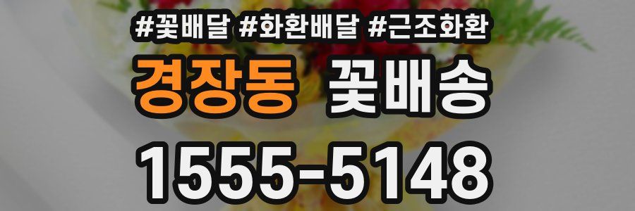 경장동 꽃배송