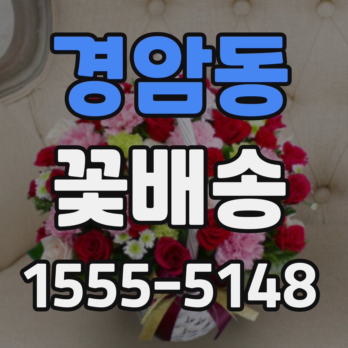 경암동 꽃배송