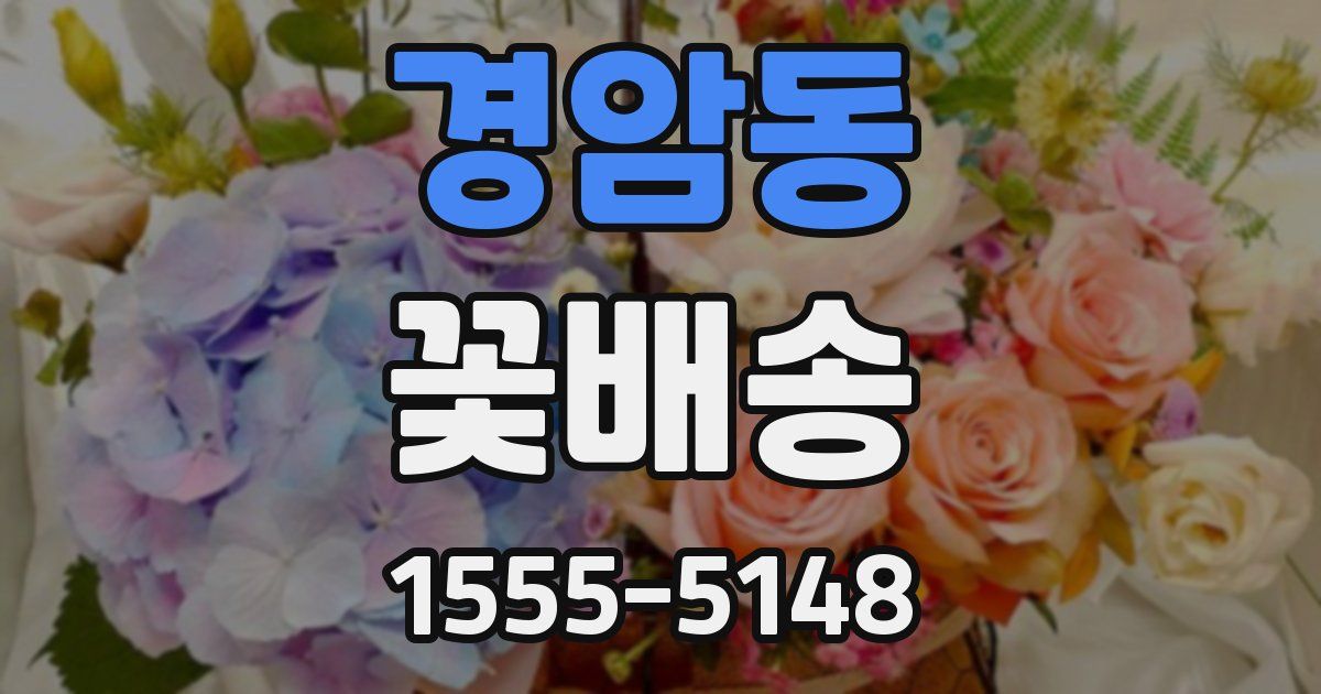 경암동 꽃배송
