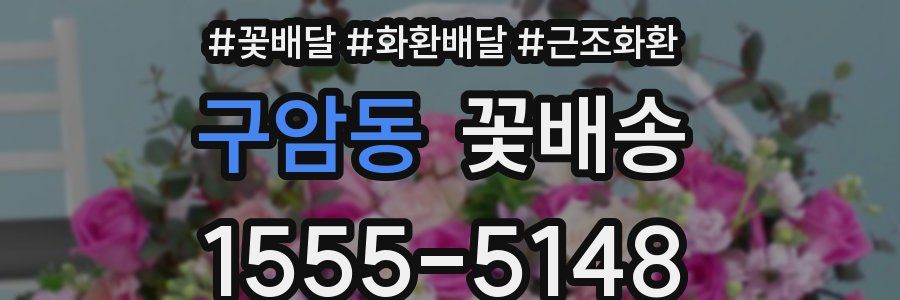 구암동 꽃배송