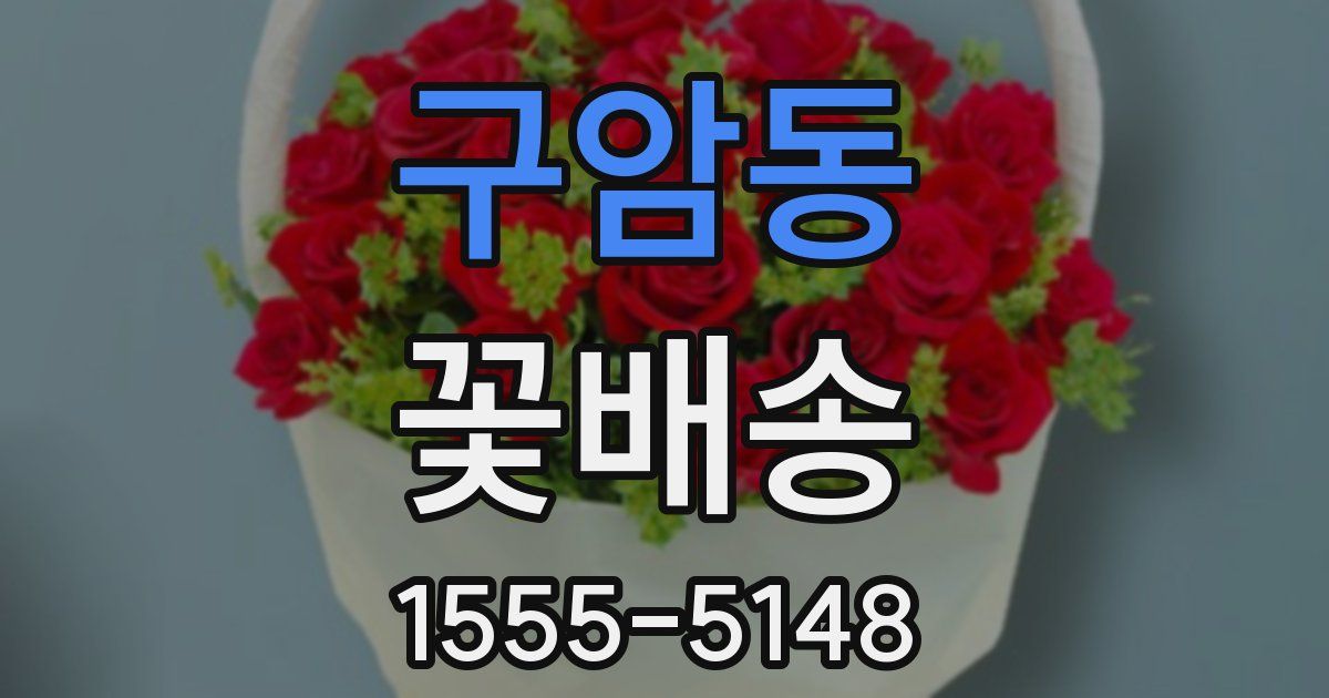 구암동 꽃배송