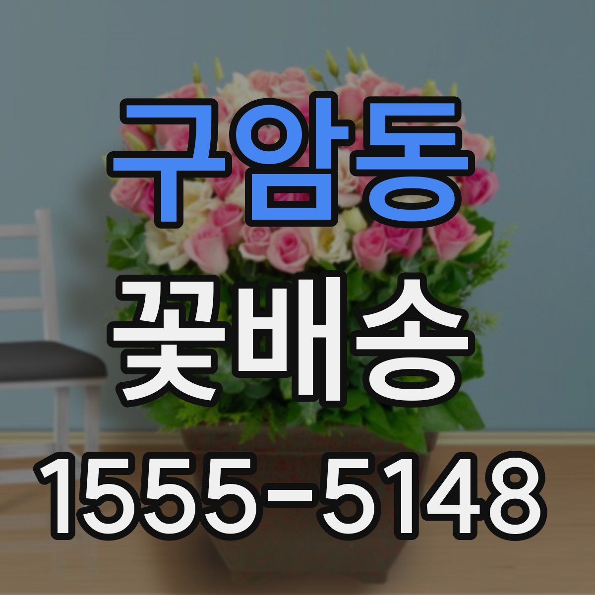 구암동 꽃배송