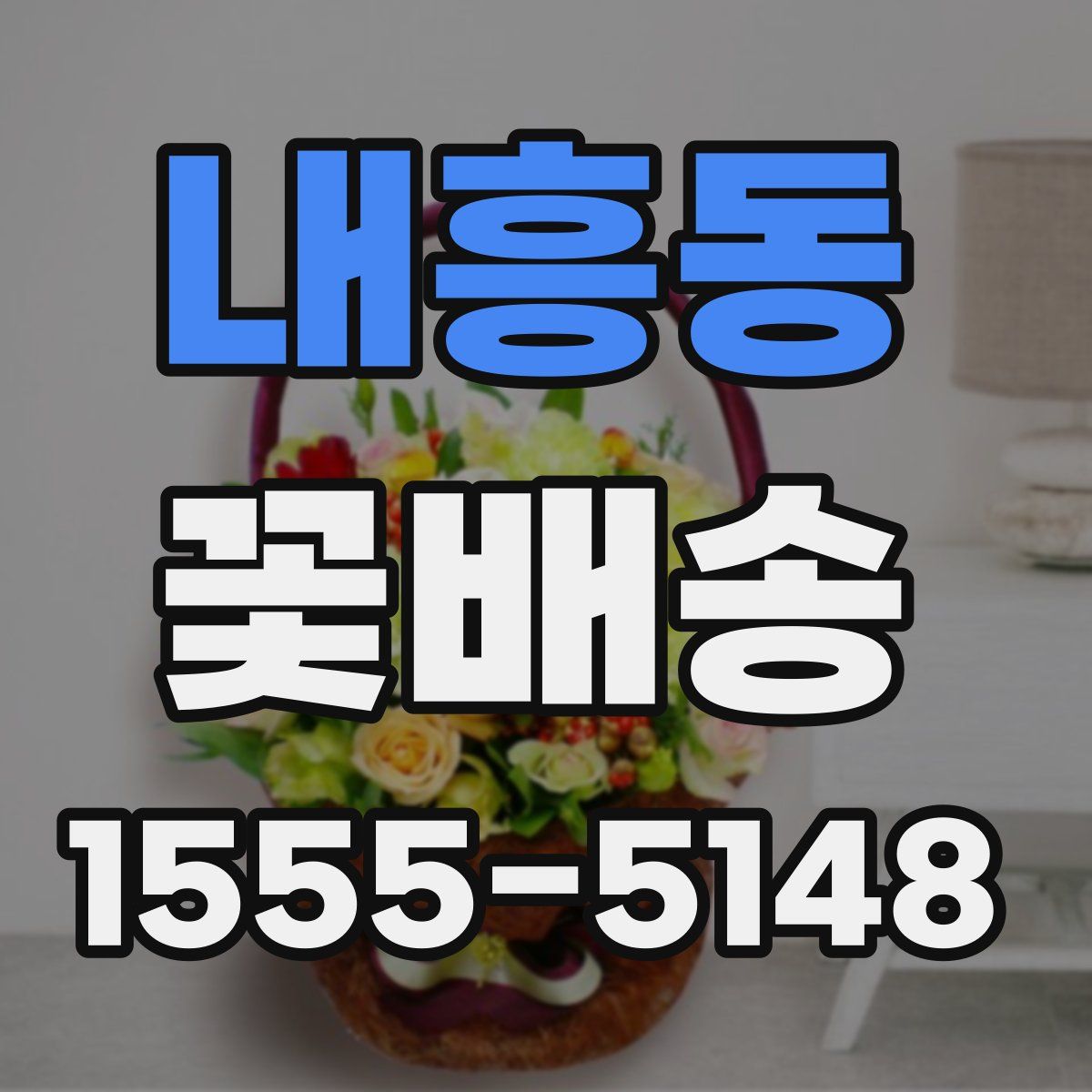 내흥동 꽃배송