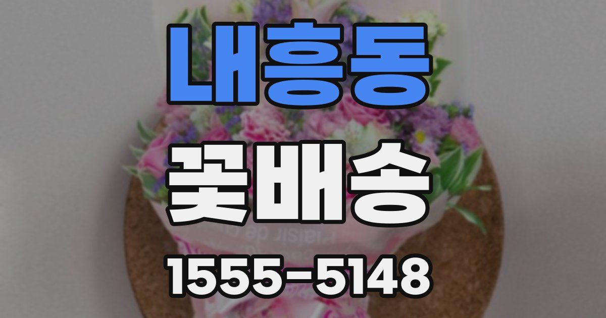 내흥동 꽃배송