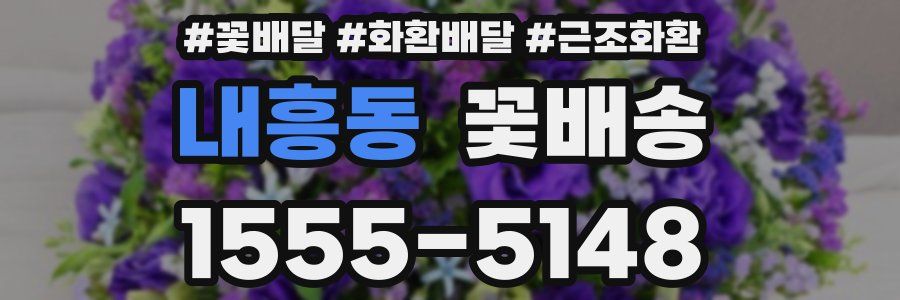 내흥동 꽃배송