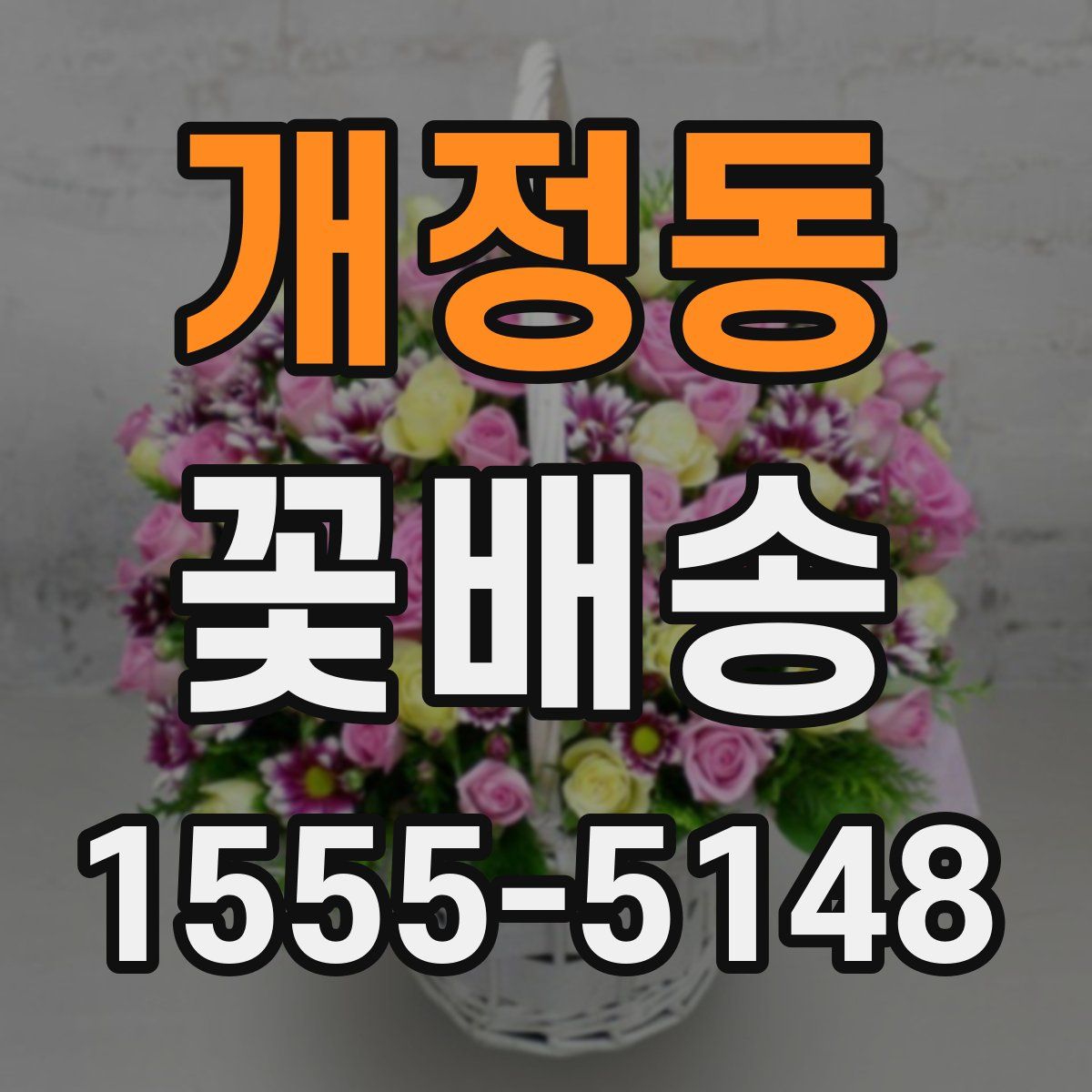 개정동 꽃배송