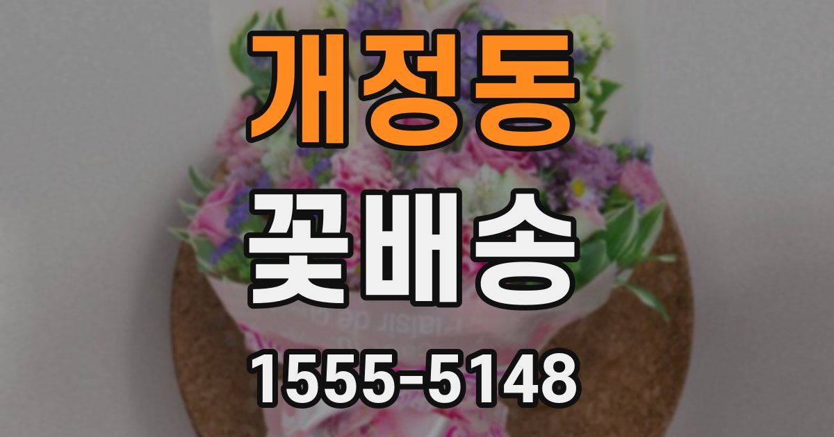 개정동 꽃배송