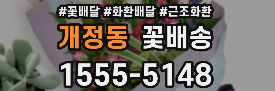 개정동 꽃배송