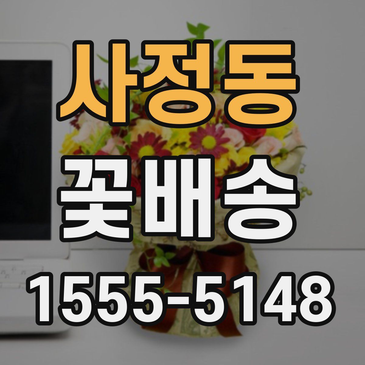 사정동 꽃배송