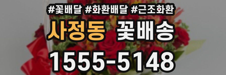 사정동 꽃배송