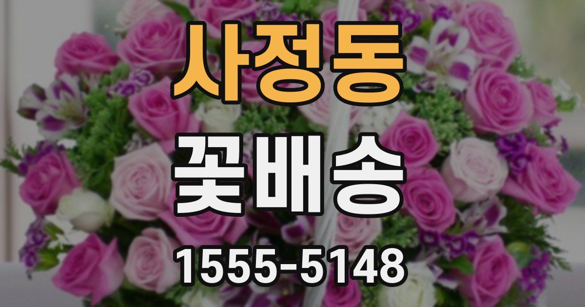 사정동 꽃배송