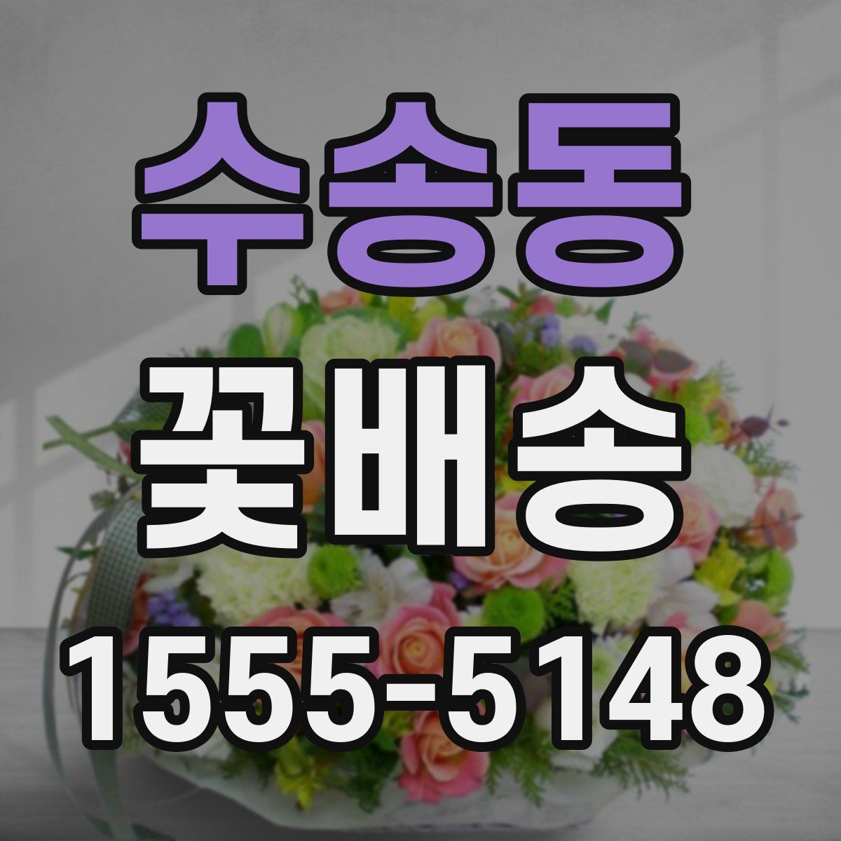 수송동 꽃배송