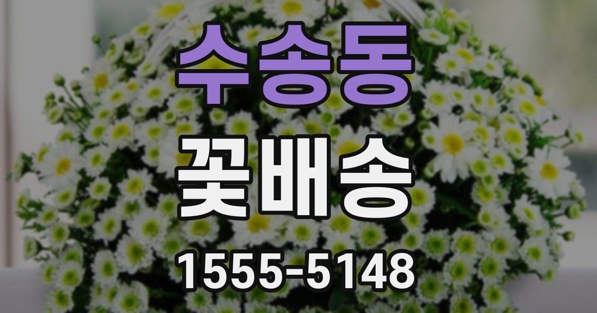 수송동 꽃배송