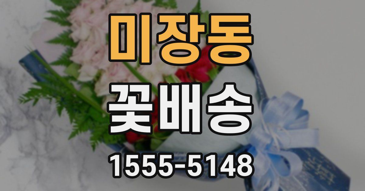 미장동 꽃배송