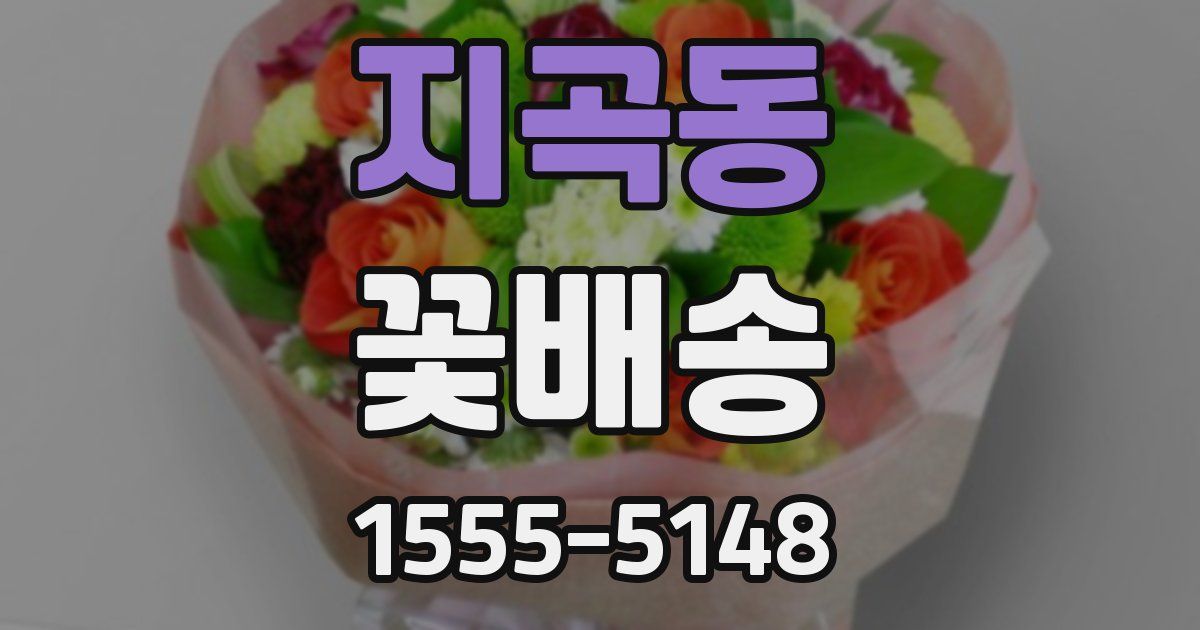 지곡동 꽃배송