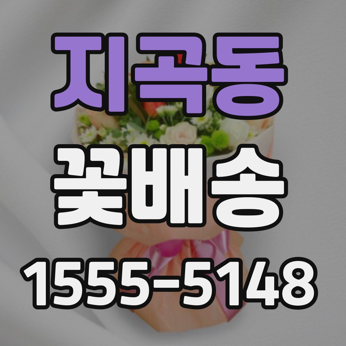 지곡동 꽃배송