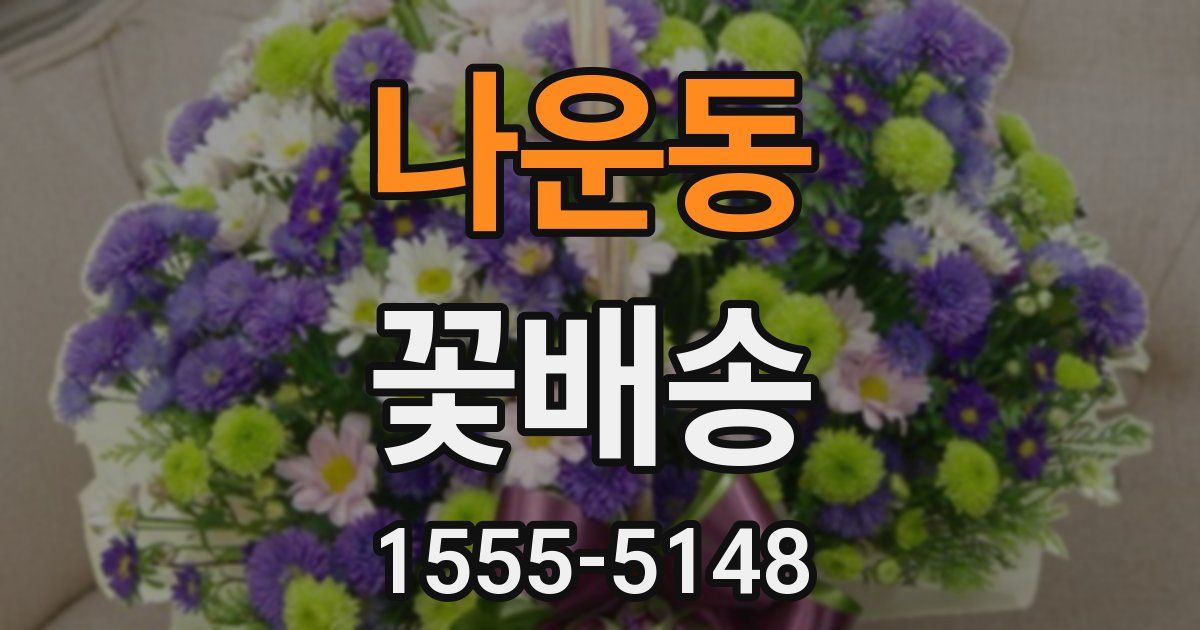 나운동 꽃배송
