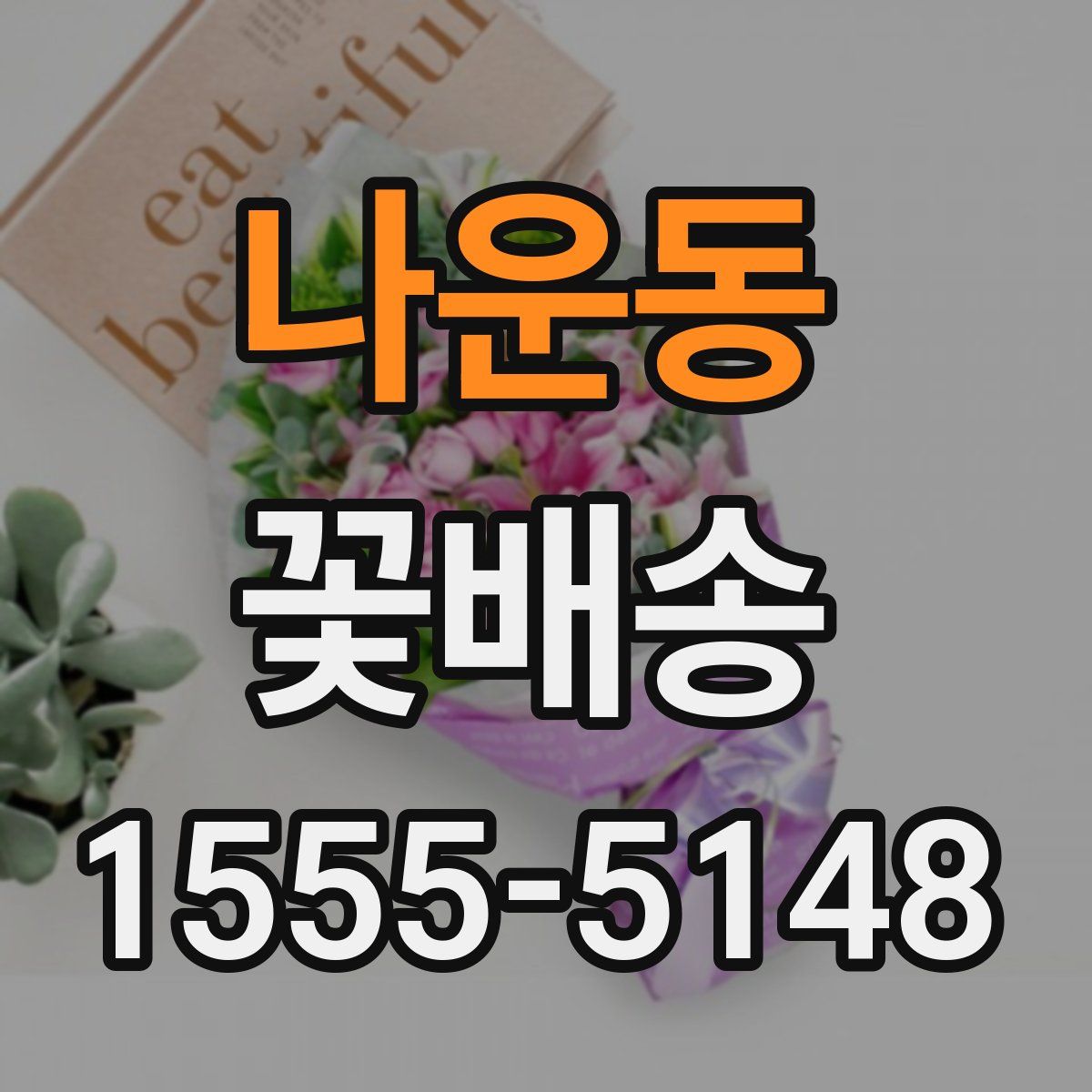 나운동 꽃배송