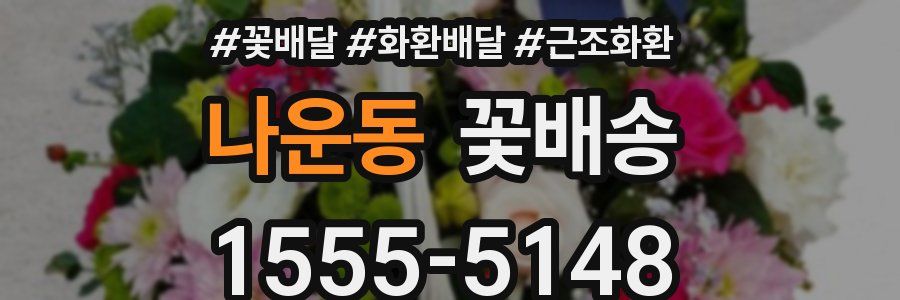 나운동 꽃배송
