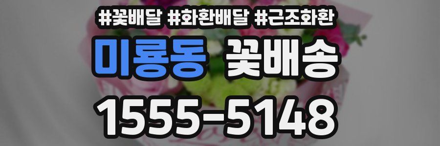 미룡동 꽃배송