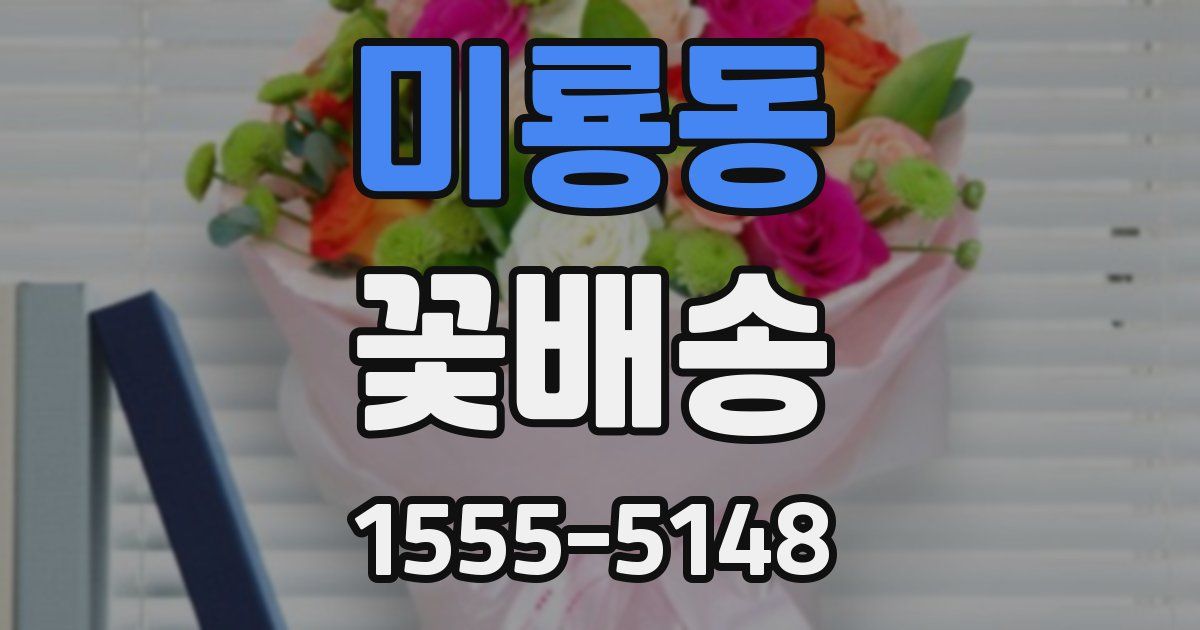 미룡동 꽃배송