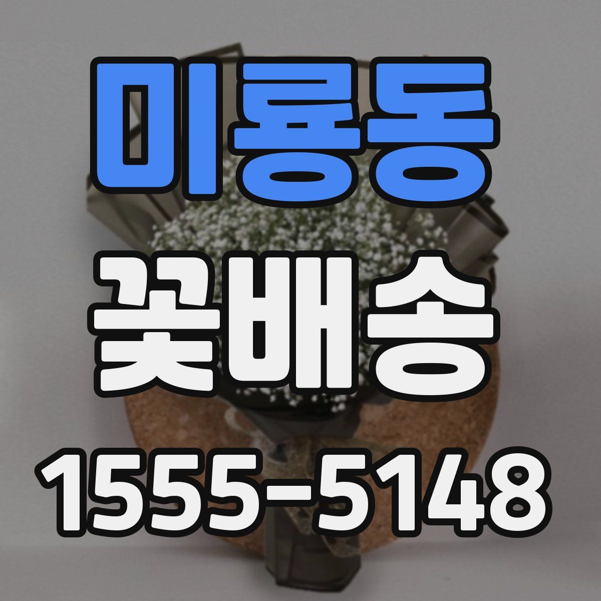 미룡동 꽃배송