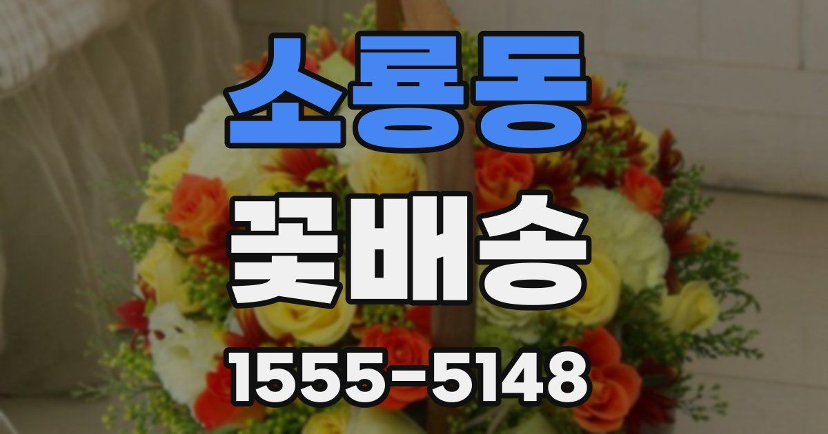 소룡동 꽃배송